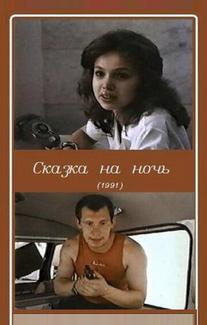 Сказка на ночь