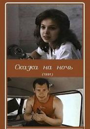 Сказка на ночь