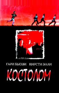 Костолом