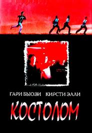 Костолом
