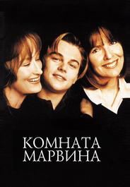 Комната Марвина