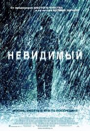 Невидимый