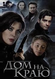 Дом на краю