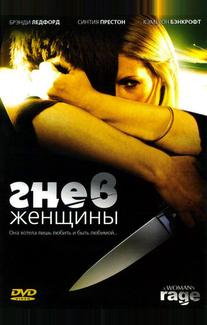 Гнев женщины