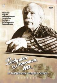Дедушка хороший, но... не говорит куда спрятал деньги