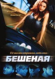 Бешеная