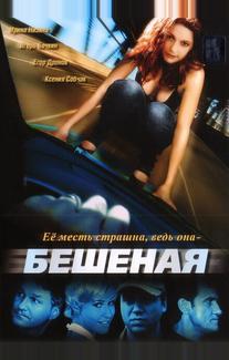 Бешеная