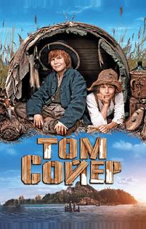 Том Сойер