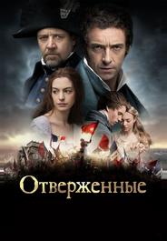 Отверженные