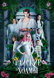 Райские холмы