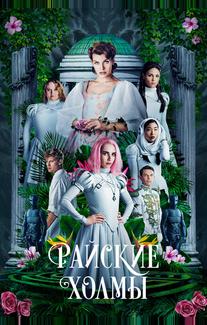 Райские холмы