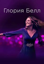 Глория Белл