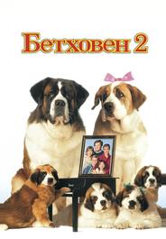 Бетховен 2
