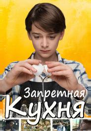 Запретная кухня