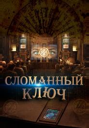 Сломанный ключ