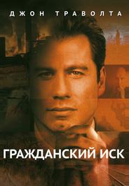 Гражданский иск