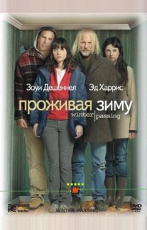Проживая зиму