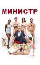 Министр