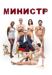 Министр