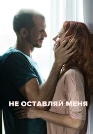 Не оставляй меня