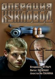 Операция «Кукловод»