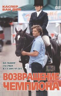 Возвращение чемпиона