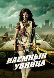 Наемный убийца