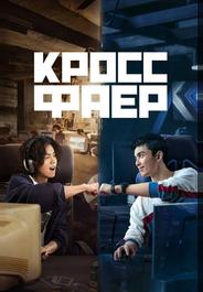 Перекрёстный огонь