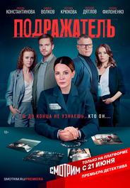 Подражатель