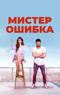 Мистер ошибка