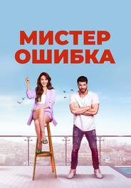 Мистер ошибка