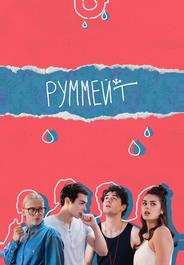 Руммейт