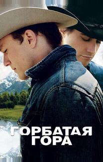 Горбатая гора