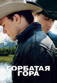 Горбатая гора