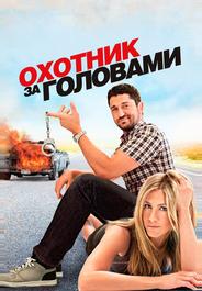 Охотник за головами