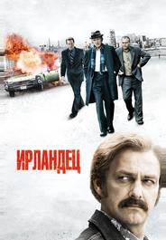 Ирландец