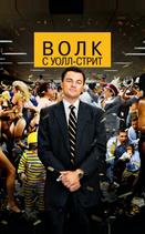 Волк с Уолл-стрит