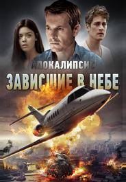 Апокалипсис: Зависшие в небе