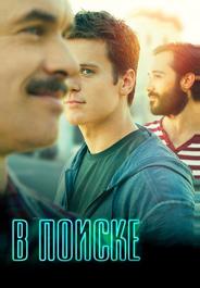 В поиске