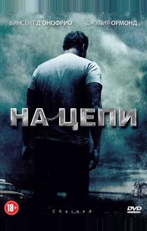На цепи