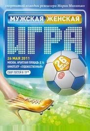 Мужская женская игра