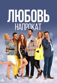 Любовь напрокат