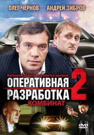 Оперативная разработка 2: Комбинат