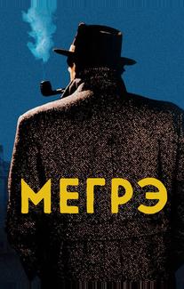 Мегрэ