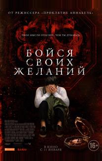 Бойся своих желаний