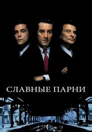 Славные парни