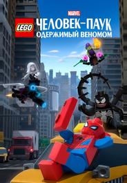 LEGO Marvel Человек-Паук: Одержимый Веномом