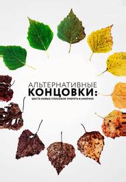 Альтернативные концовки: Шесть новых способов умереть в Америке