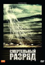 Смертельный разряд