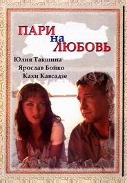 Пари на любовь